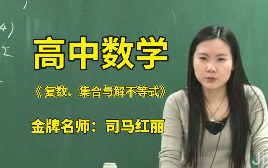 《高中数学》金牌名师:司马红丽老师精讲数学:复数、集合与解不等式,干货满满,一点废话都没有!!!拿走不谢哔哩哔哩bilibili