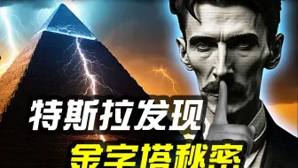 特斯拉早已预言金字塔的秘密！法老陵墓竟是设计精密的机器。