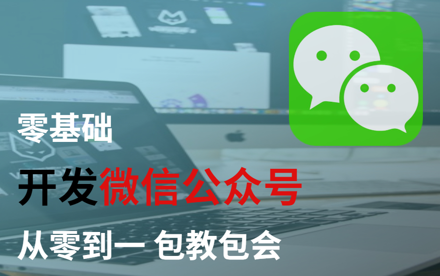 零基础开发微信公众号,手把手带你搭建打通前后端的项目