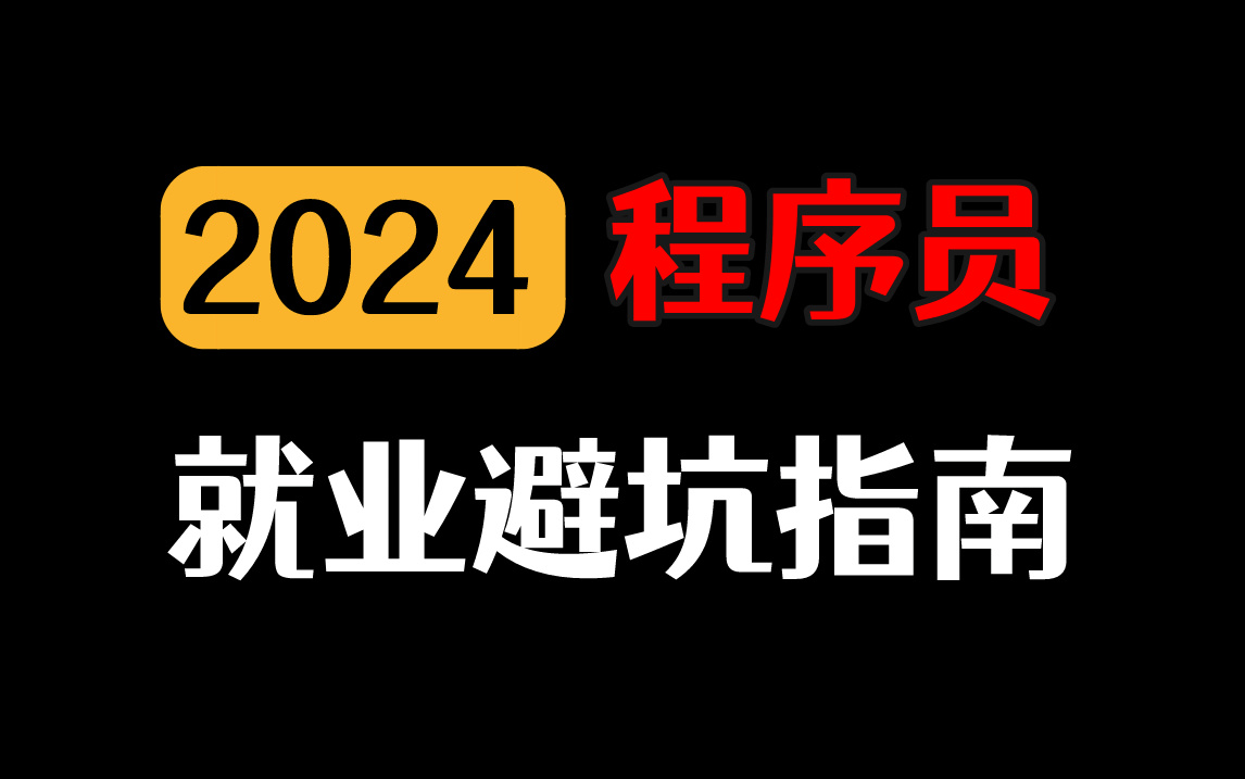 2024程序员就业避坑指南——程序员如何在职场上少走弯路?程序员的发展路径有哪些?哔哩哔哩bilibili