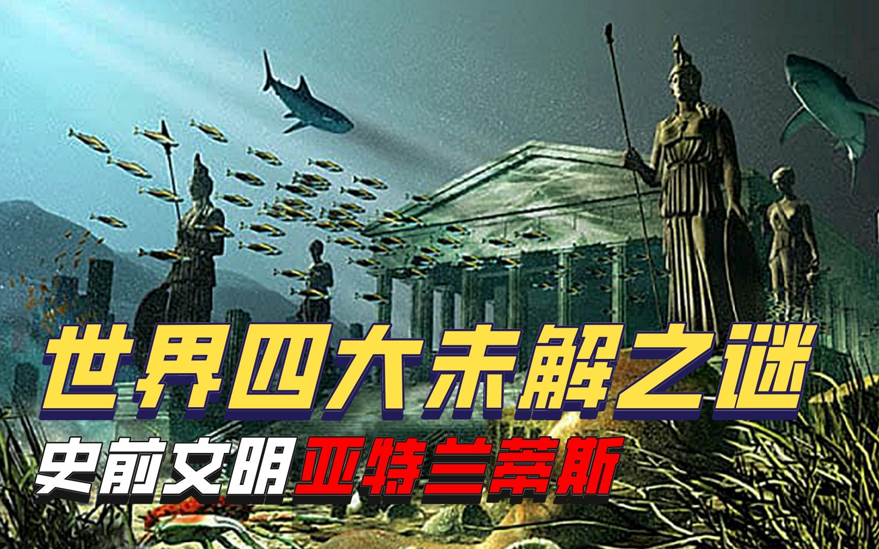 史前文明亚特兰蒂斯