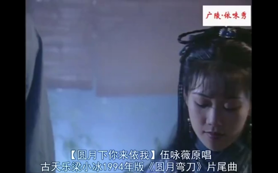 [图]伍咏薇-圆月下你来依我（古天乐梁小冰版《圆月弯刀》片尾曲）-MV字幕版