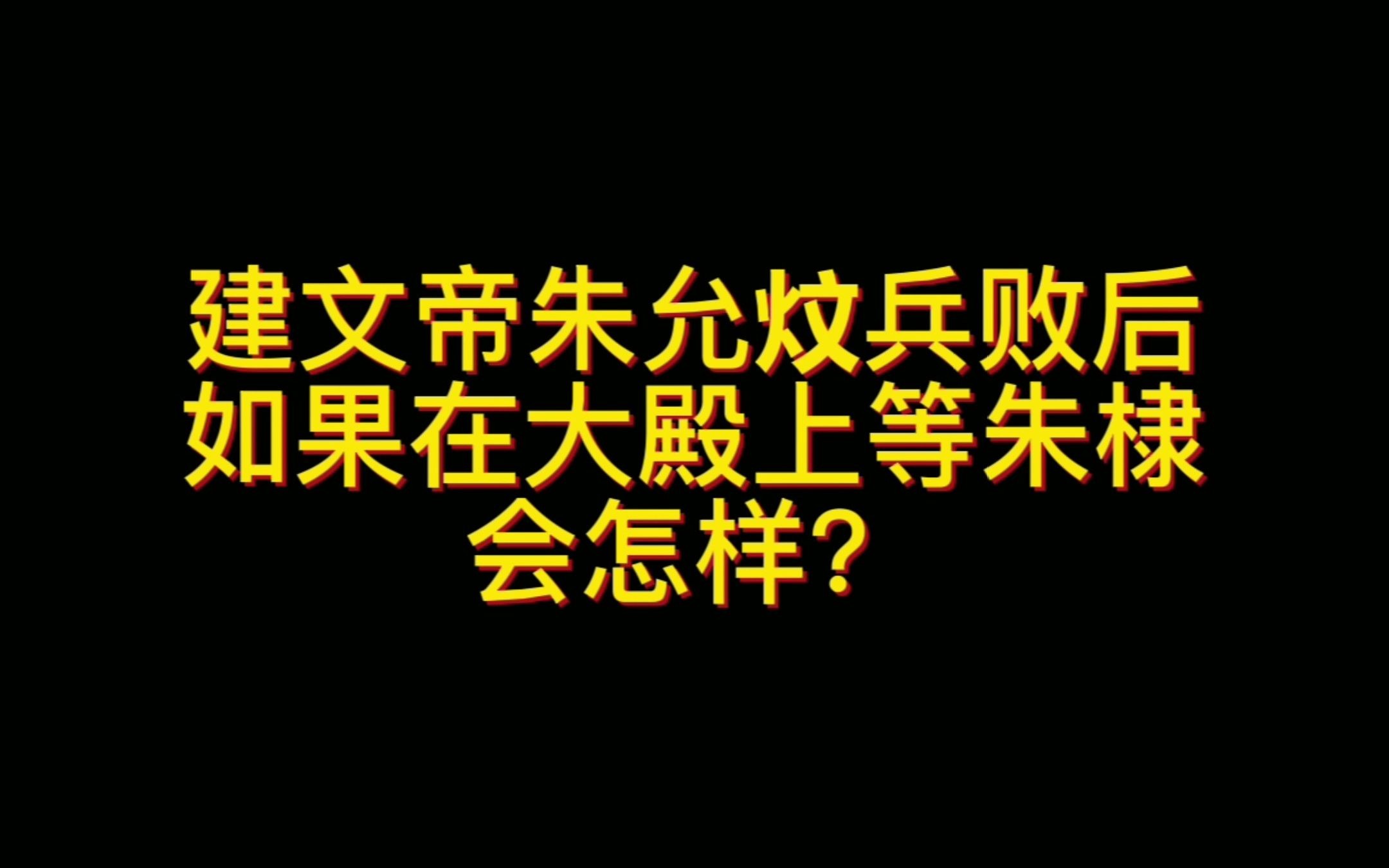 建文帝朱允炆兵败后如果在大殿上等朱棣会怎样?哔哩哔哩bilibili