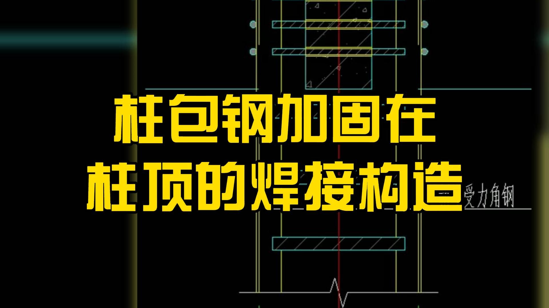 柱包钢加固在柱顶的焊接构造/ 施工图纸入门基础知识/图纸怎么看/工程