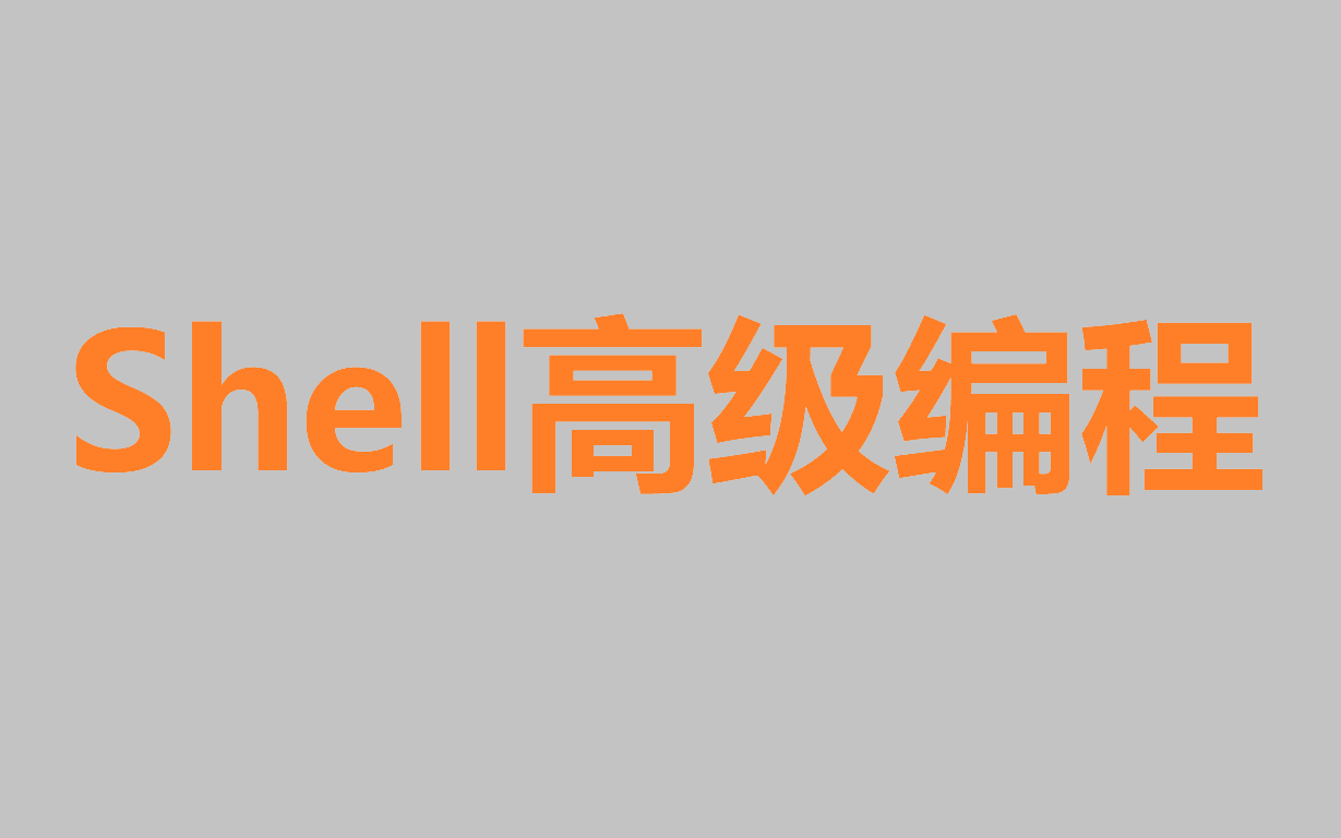 (超清)【Shell高级编程第一部分】01Shell编程需要的基础知识储备哔哩哔哩bilibili