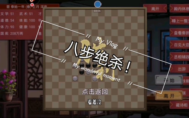 [图]【星澄】皇帝成长计划2 教大家下棋功能“八步绝杀”太后