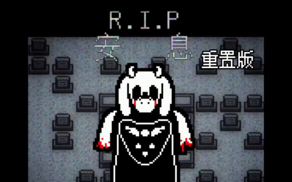 [图]失落toriel，但是重置