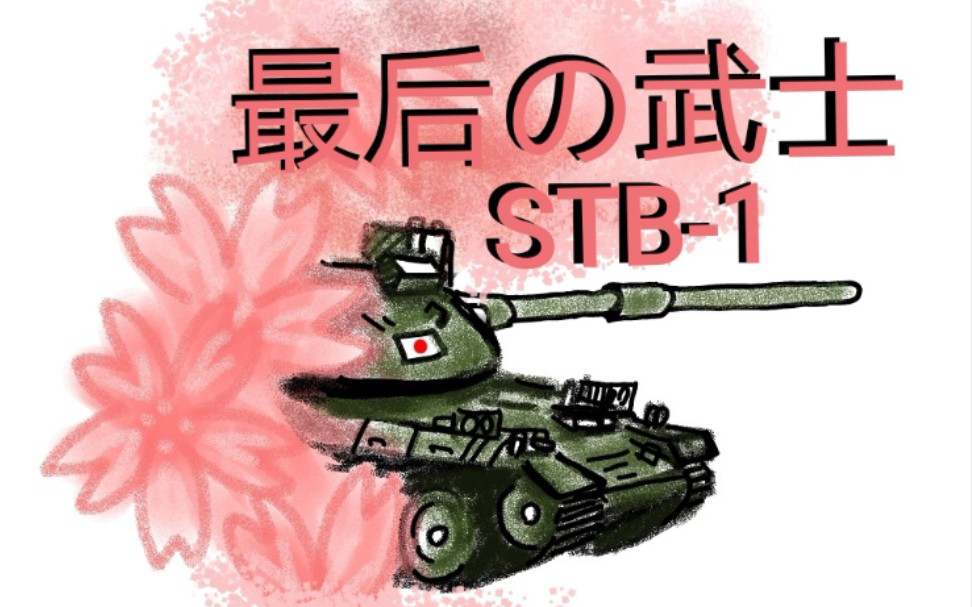 【原野老司机のwotb101】“最后的武士STB1 6000输出把m翻盘哔哩哔哩bilibili