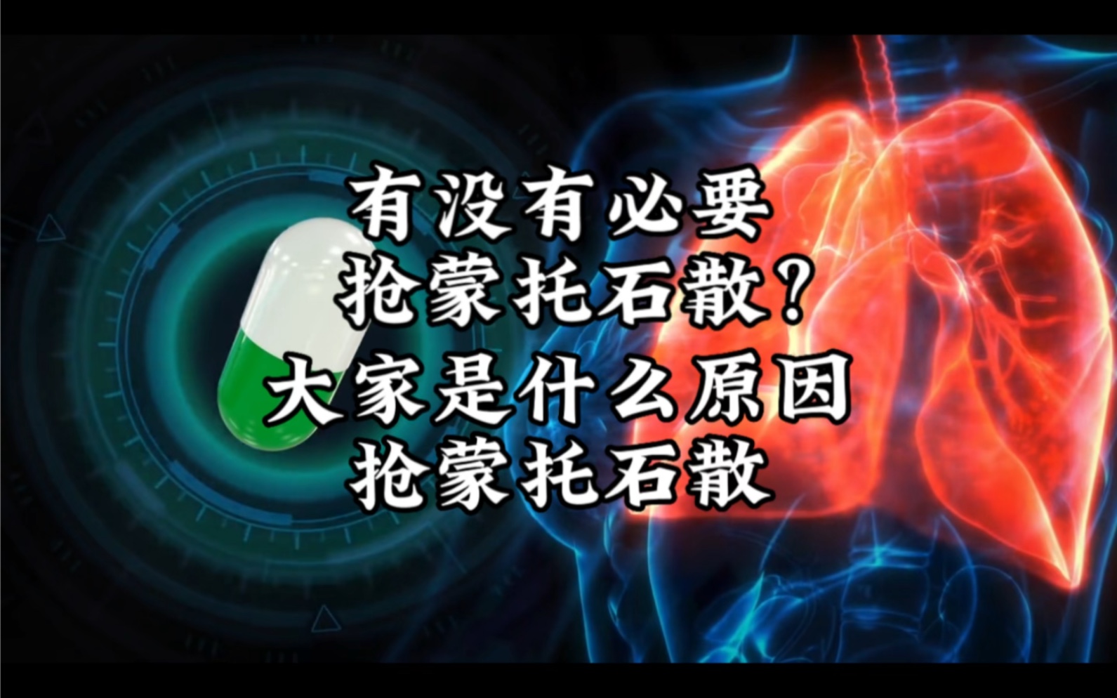 抢不到蒙托石散怎么办?XBB毒株导致腹泻?其实大家不需要慌张!哔哩哔哩bilibili