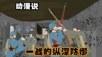 动漫说-纵深防御！德军一战西线经典战术，以少胜多，成功拖住英法联军
