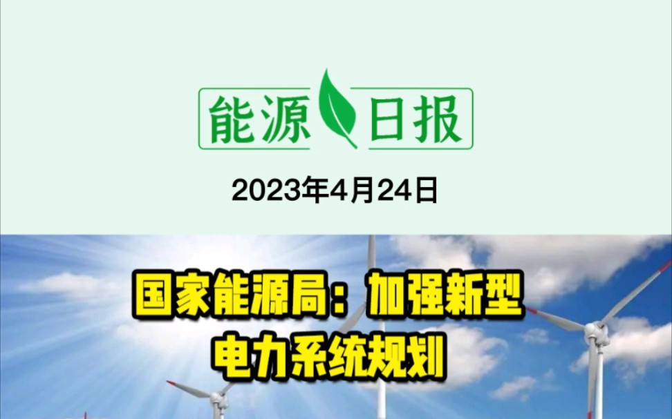 4月24日能源要闻:国家能源局:加强新型电力系统规划;国家能源局:3月底全国累计发电装机容量约26.2亿千瓦;国家能源局:持续推动我国自主核电标准...