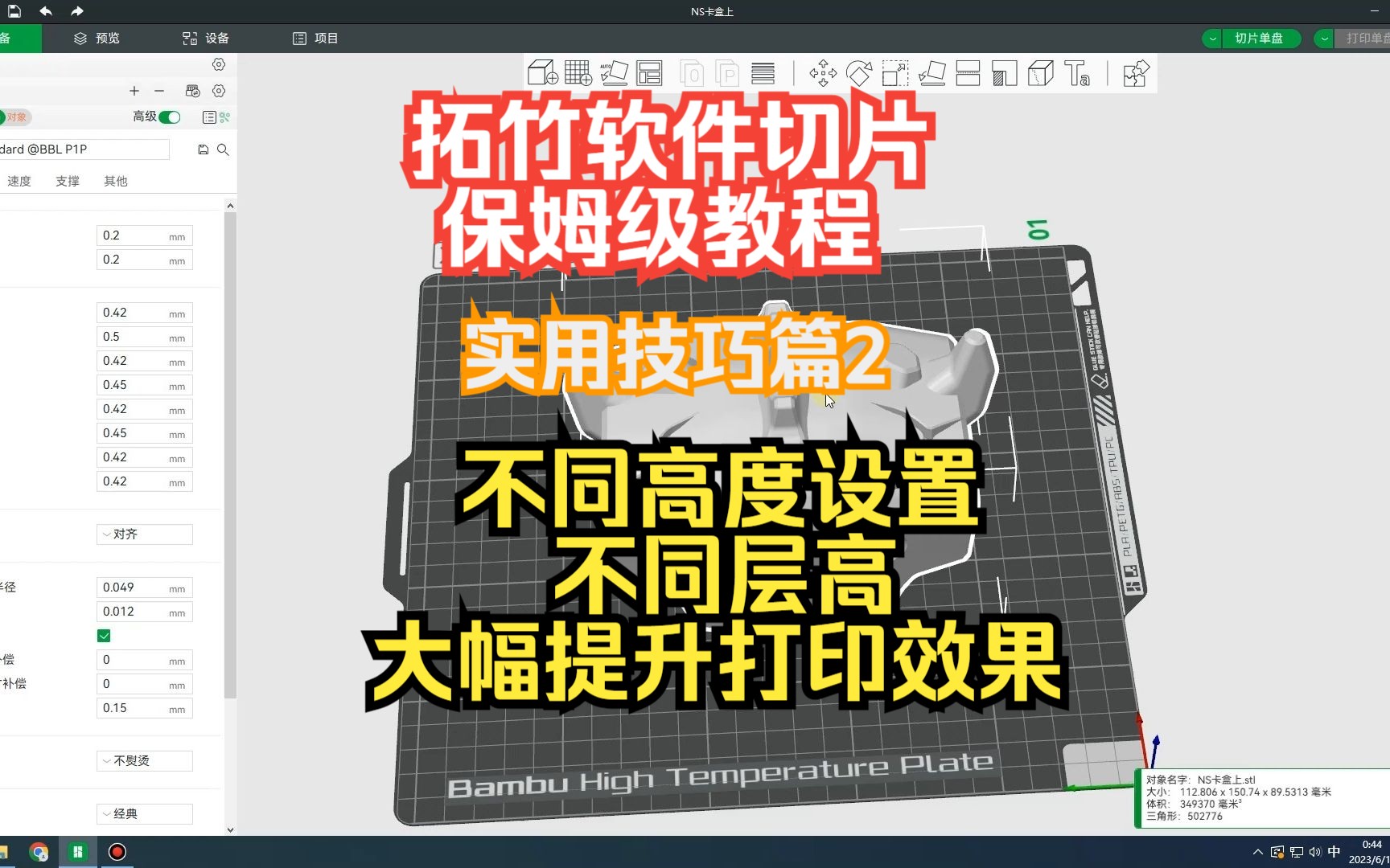 拓竹软件切片保姆级教程~不同高度设置不同层高,大幅提升打印效果~实用技巧篇2-3D玩家装备-OrcaSlicer-哔哩哔哩视频