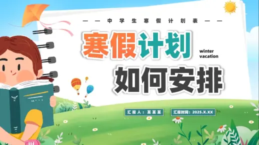 2025中学生寒假计划安排表PPT通用模板