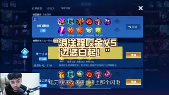 Download Video: 浪洋程咬金VS边惩白起！