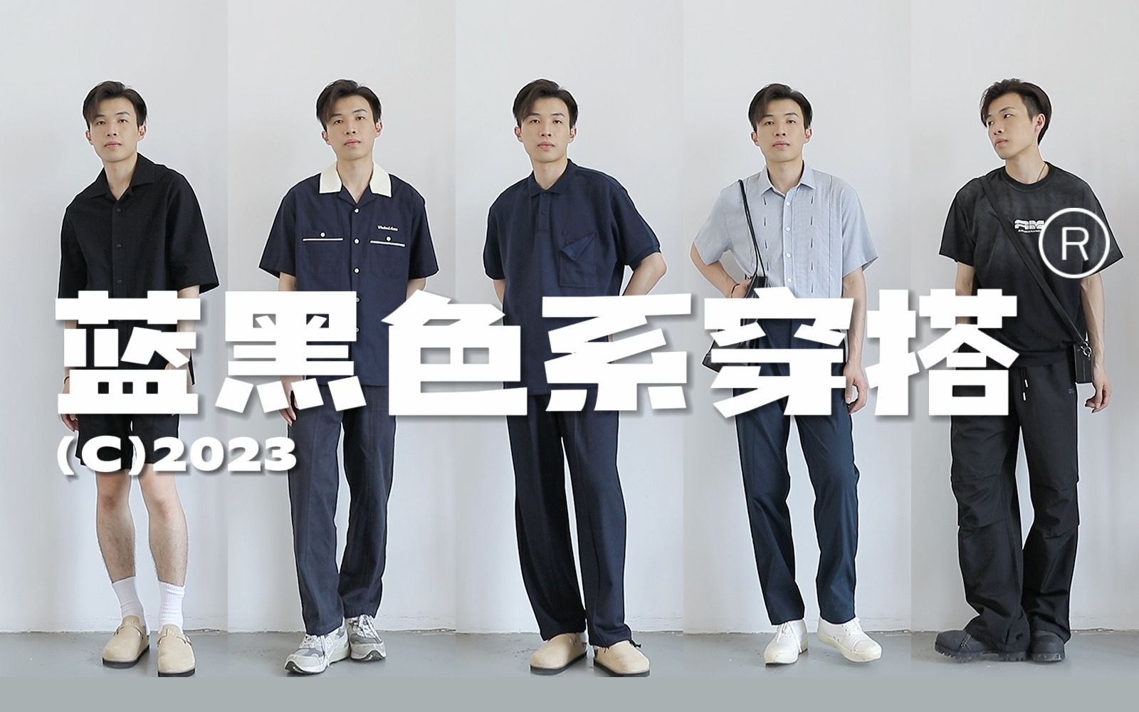 蓝与黑 分享一下反视觉的清凉搭配 simon的氧气感穿搭分享