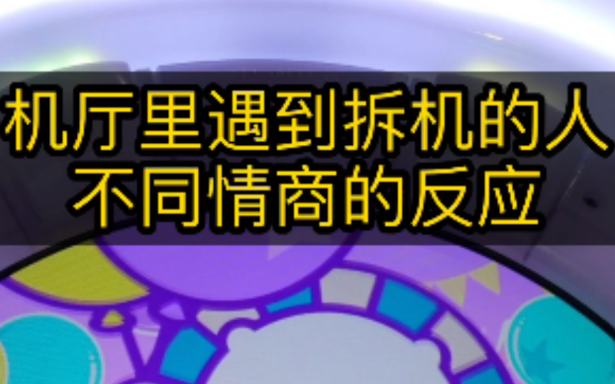 [图]机厅里遇到拆机盗摄的人 不同情商反应