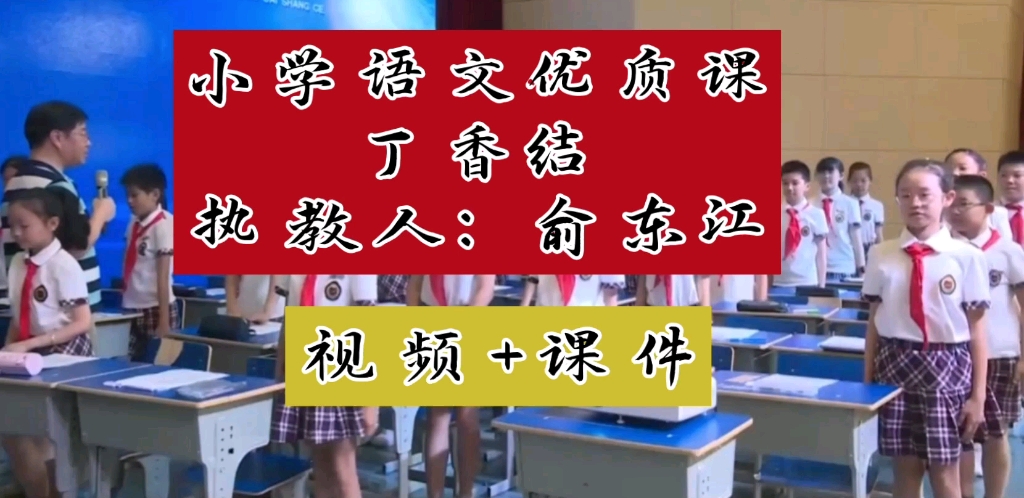 [图]小学语文特级教师 优质语文课 《丁香结》执教人：俞东江（有配套课件+教案）