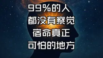 宿命不是枷锁，而是你尚未掌握的操作系统