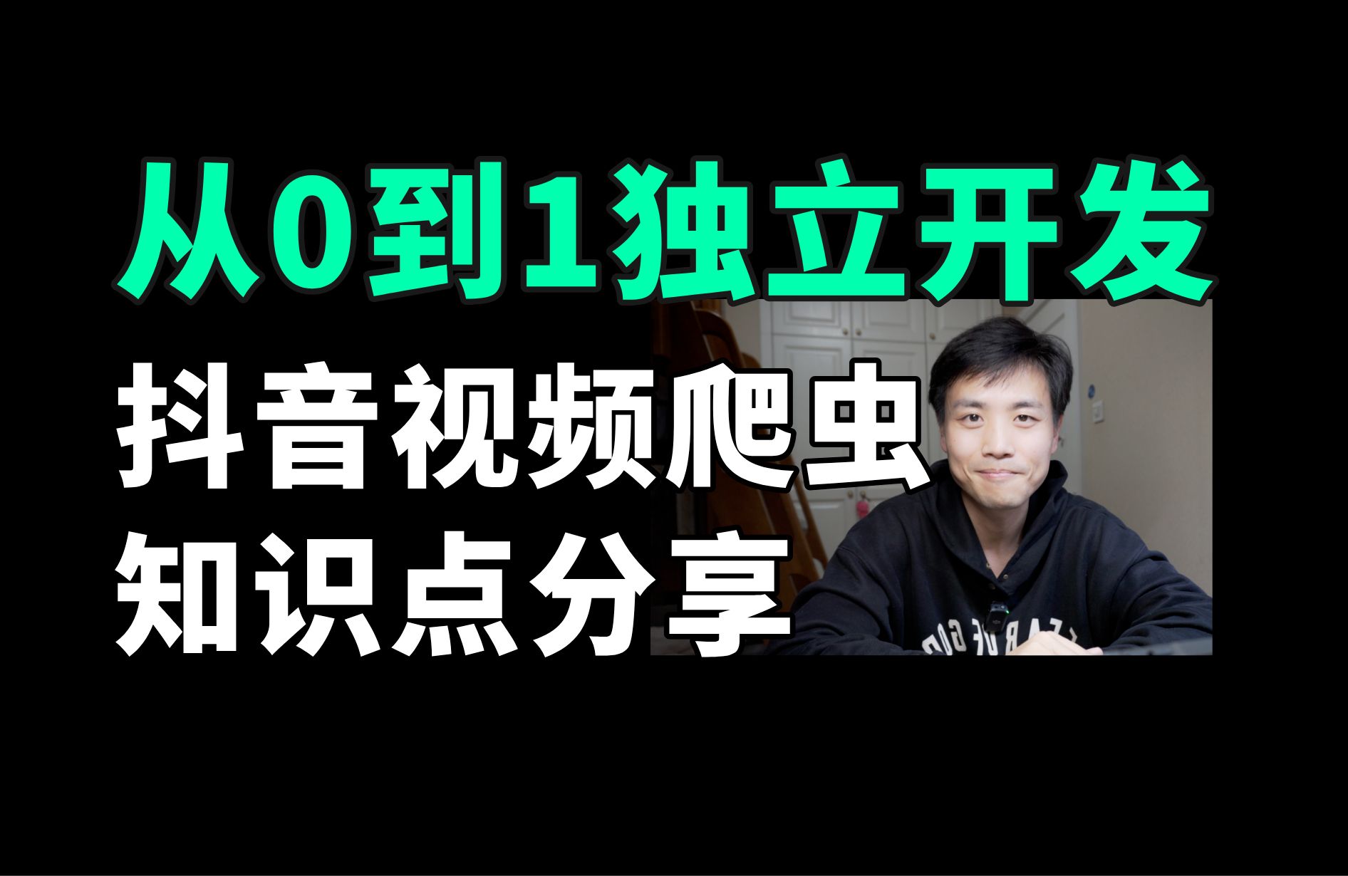 从0到1独立开发:抖音视频下载成功!回顾抖音下载用到的知识点 | 独立开发 | 一起赚钱 | 程序员创业哔哩哔哩bilibili