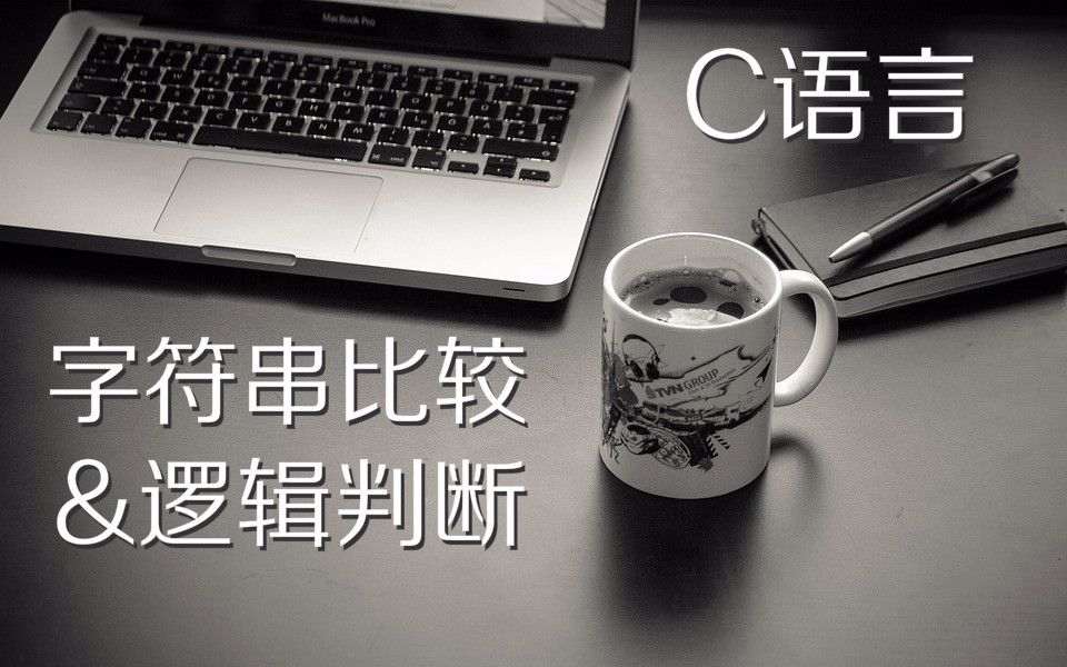 C语言系列12—字符串比较和逻辑判断哔哩哔哩bilibili