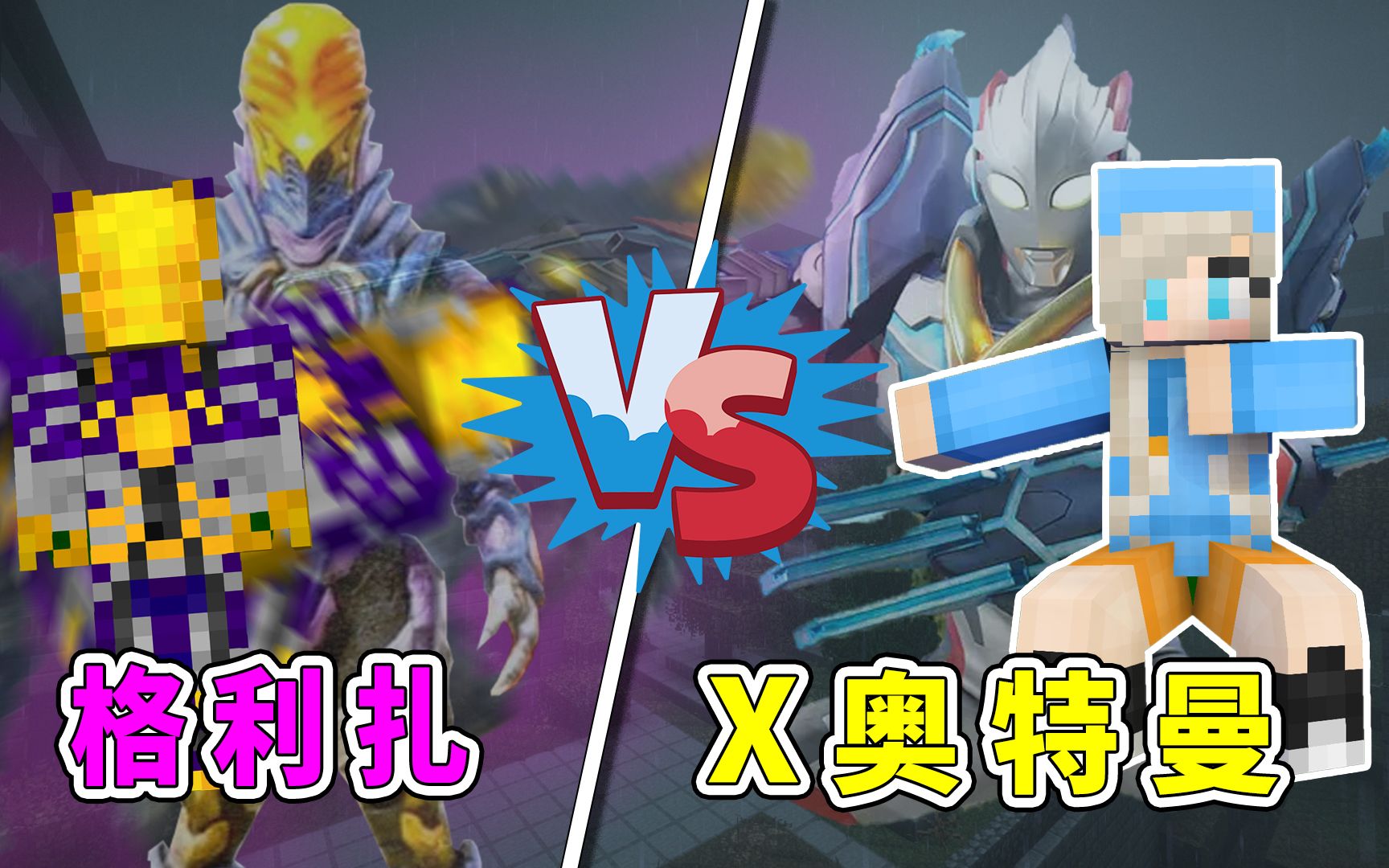 mc寄生感染24:艾克斯奥特曼大战格利扎,人间体居然是嘉儿_单机游戏