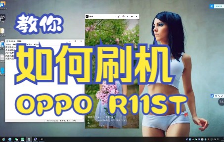 OPPO R11ST的刷机教程,教你如何授权官方刷机工具哔哩哔哩bilibili