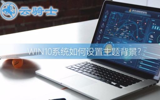 win10系统如何设置主题背景哔哩哔哩bilibili