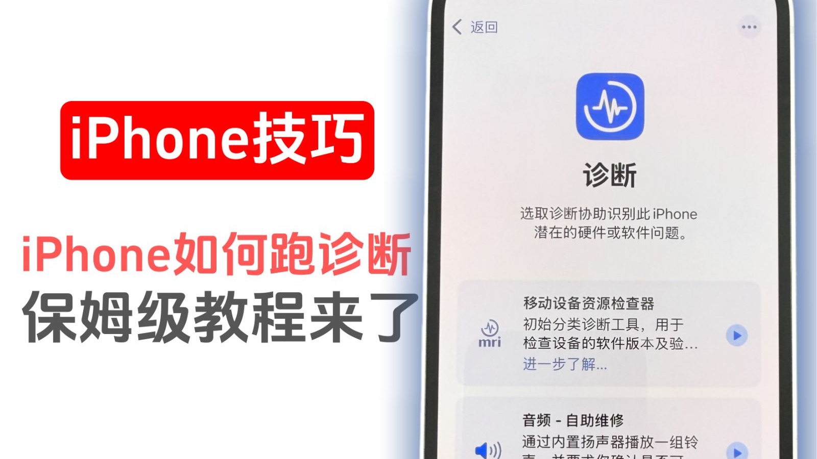 如何给iPhone跑诊断,保姆级教程来了