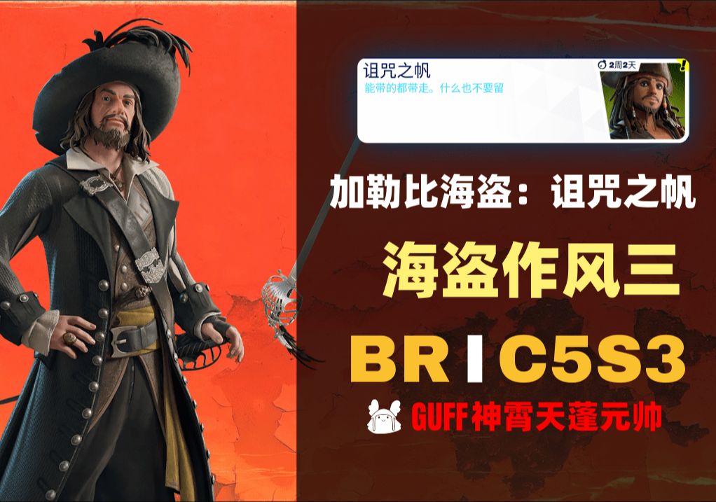 《堡垒之夜》加勒比海盗:诅咒之帆海盗作风三C5S3第五章第三赛季Fortnite网络游戏热门视频