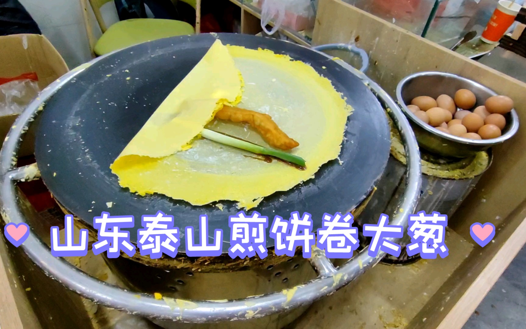 山东煎饼卷大葱现场制作哔哩哔哩bilibili