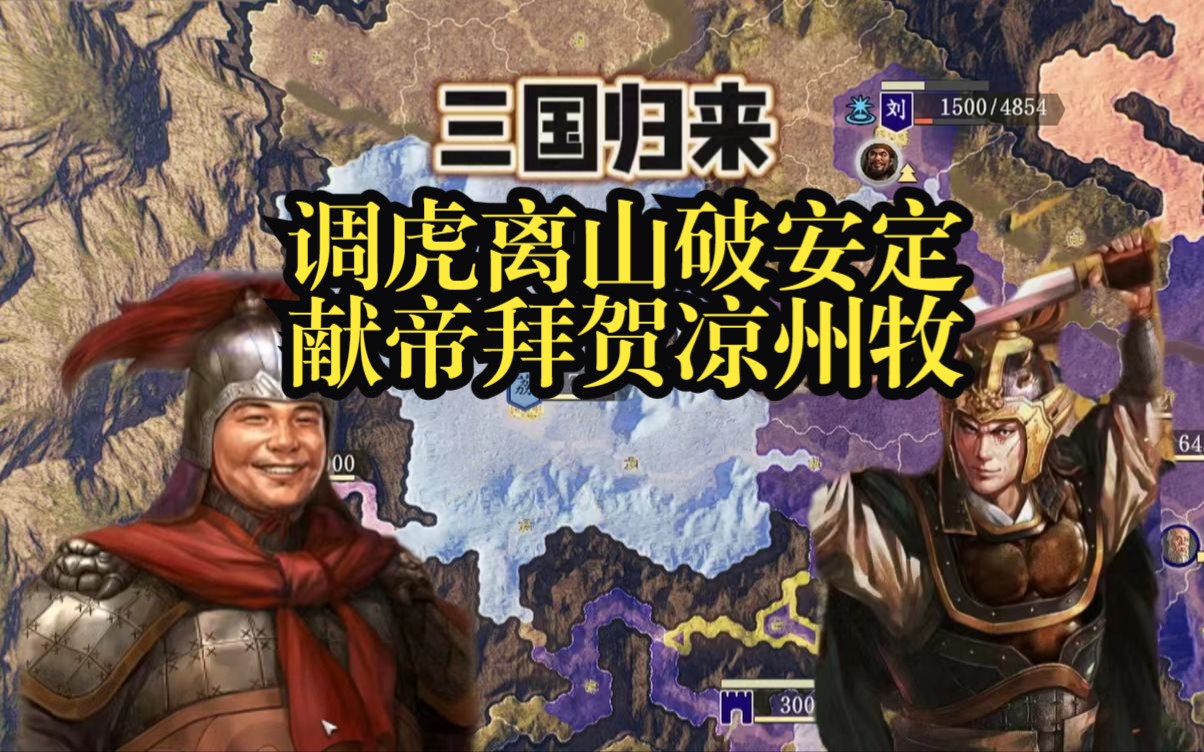 《三国志14》五一居士第二季—— 调虎离山破安定 献帝拜贺凉州牧单机游戏热门视频