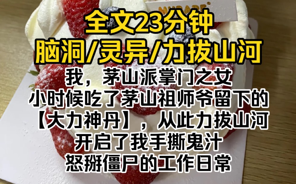 [图]我，茅山派掌门之女。因小时候吃了茅山祖师爷留下的【大力神丹】，从此力拔山河。这天，灵异管理局的局长上门招聘，开启了我手撕鬼汁、怒掰僵尸的工作日常。