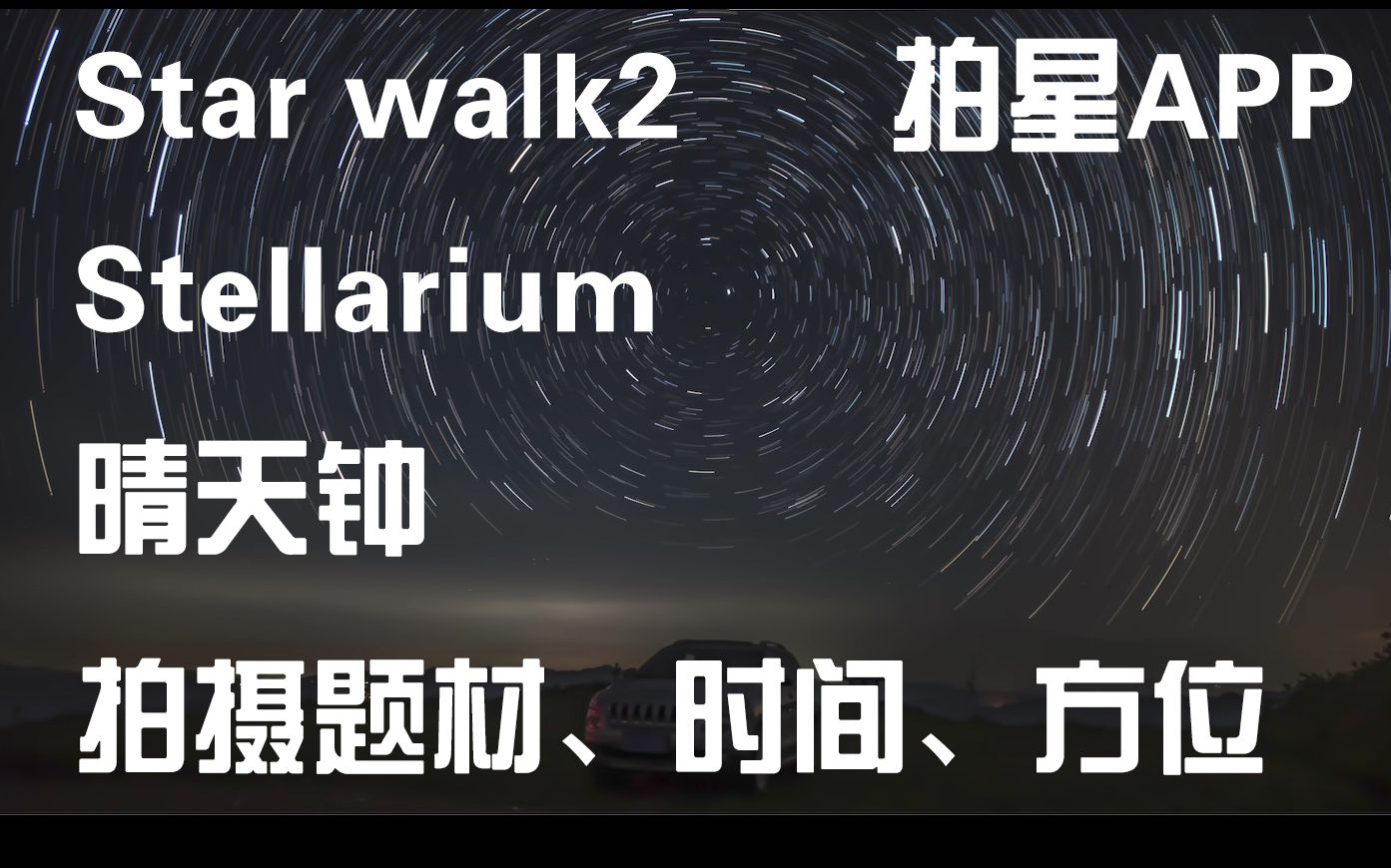 [图]【星空摄影干货4】拍银河APP丨时间、方位、地点的选择丨做好前期准备