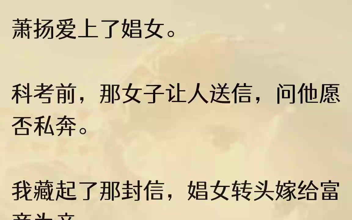 (全文完结版)他不知道的是,这辈子再与官场和富贵无缘了.1我被关在废弃的院落.萧扬亲自将我手筋和脚筋挑断.他说:「周琼枝,你这般心狠的...哔...