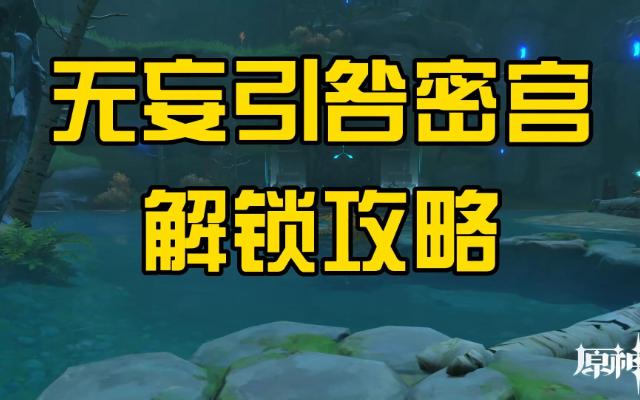 【原神】无妄引咎密宫解法/火本/魔女本/渡火本/无妄坡副本/璃月解密