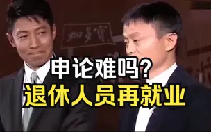 Télécharger la video: 大型纪录片《退休人员再就业》来自无业状态的大学生就业指导！