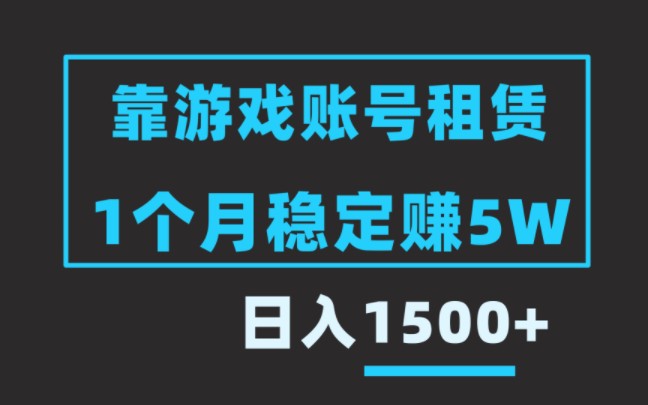 温少创业记:游戏账号租赁,1个月稳赚5W,保姆级教程来了!哔哩哔哩bilibili