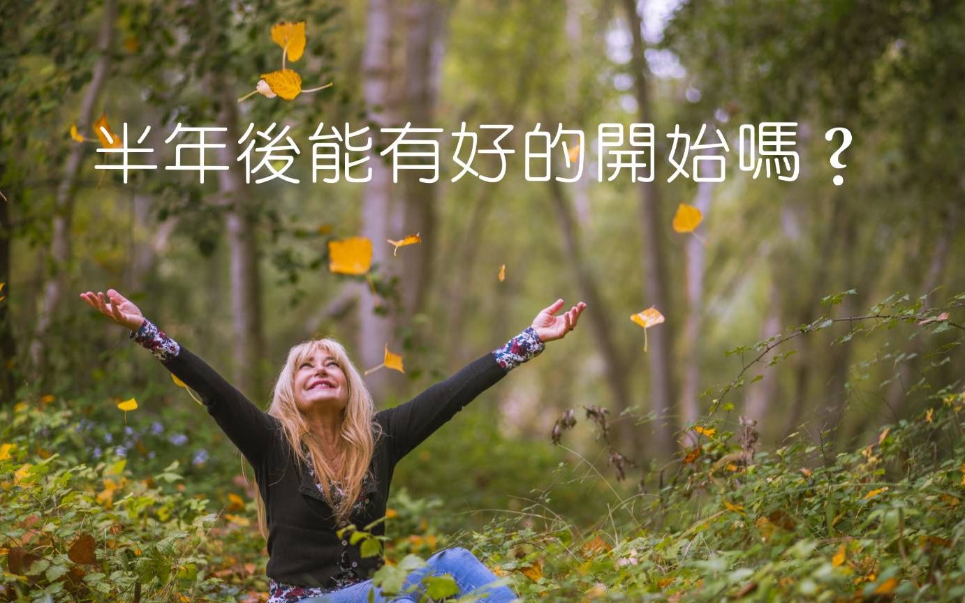 塔罗占卜半年后能有好的开始吗