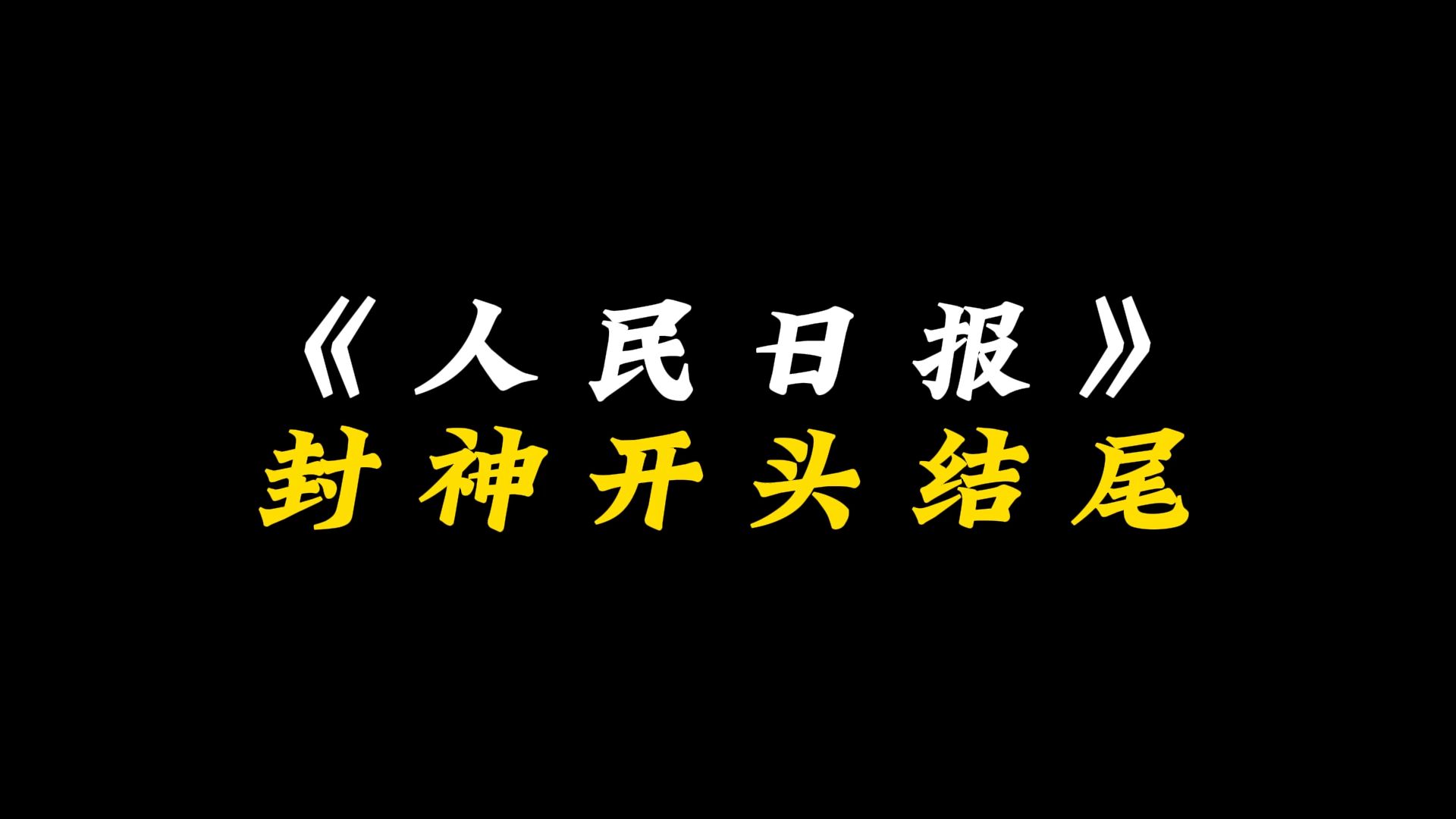 【作文素材】《人民日报》顶级开头结尾哔哩哔哩bilibili