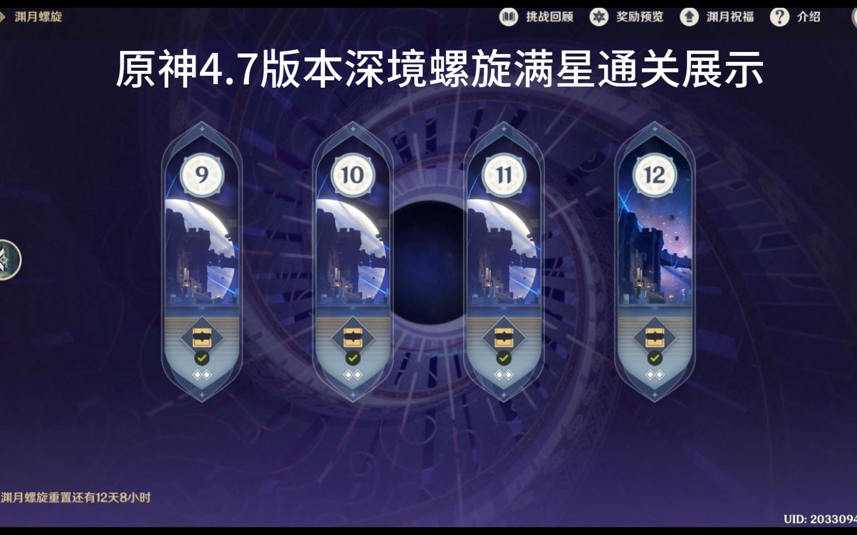 [原神]4.7深境螺旋满星通关演示