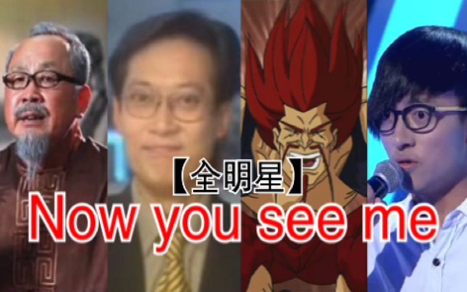 [图]【全明星】Now You See Me