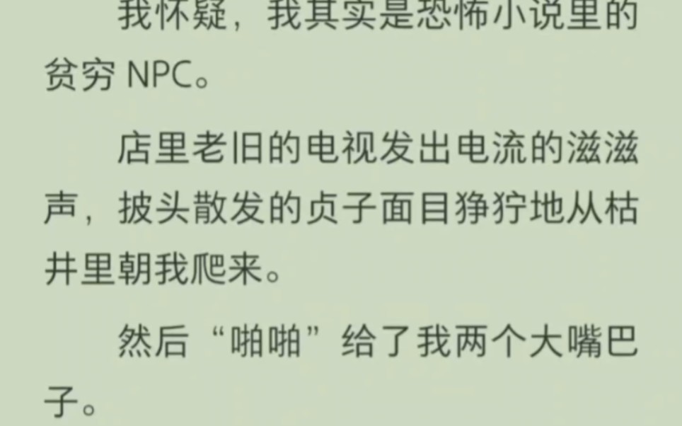 【免费已完结】我怀疑,我其实是恐怖小说里的贫穷NPC.店里老旧的电视机发出电流的滋滋声,披头散发的贞子面目狰狞地从枯井里朝我爬来,然后啪啪给...