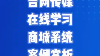 吉网传媒在线学习商城系统