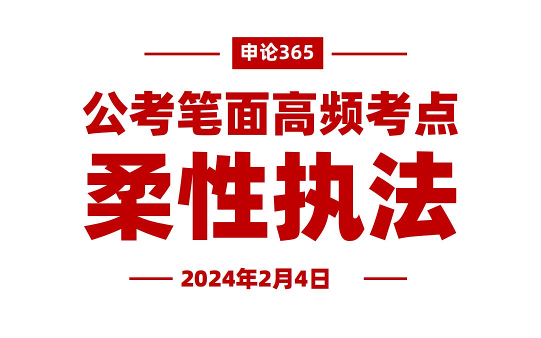 公考笔面高频考点!柔性执法、法理相融哔哩哔哩bilibili