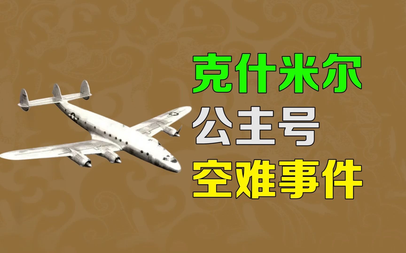 逯子说,“克什米尔公主”号空难事件的前因后果哔哩哔哩bilibili