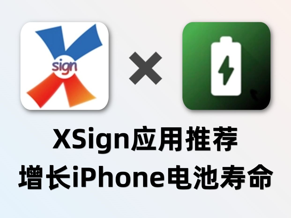 XSign应用推荐ChargeLimiter,手动设置保护iPhone电池,增长电池使用寿命!哔哩哔哩bilibili