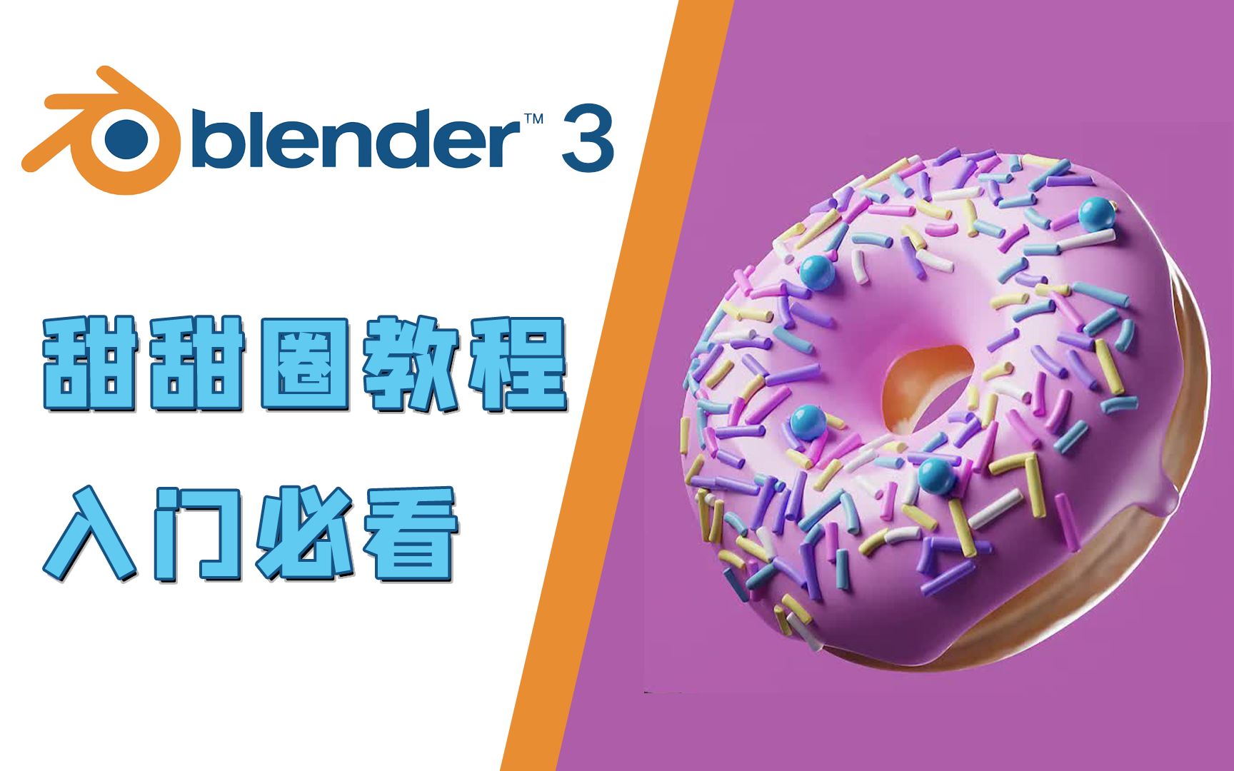 [图]【Blender 3.0教程】中文！持续更新中 | Blender 3.0 甜甜圈教程回来啦！小白必看~