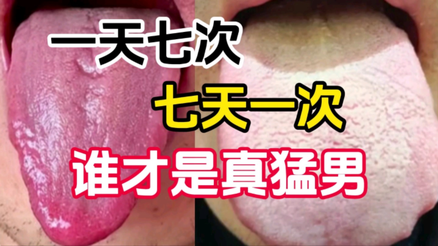 一天七次,七天一次,谁才是真正的猛男!