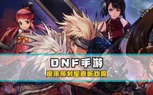 原来策划是真听劝啊，困难团本增加难度，团武也可升级了＃DNF手游