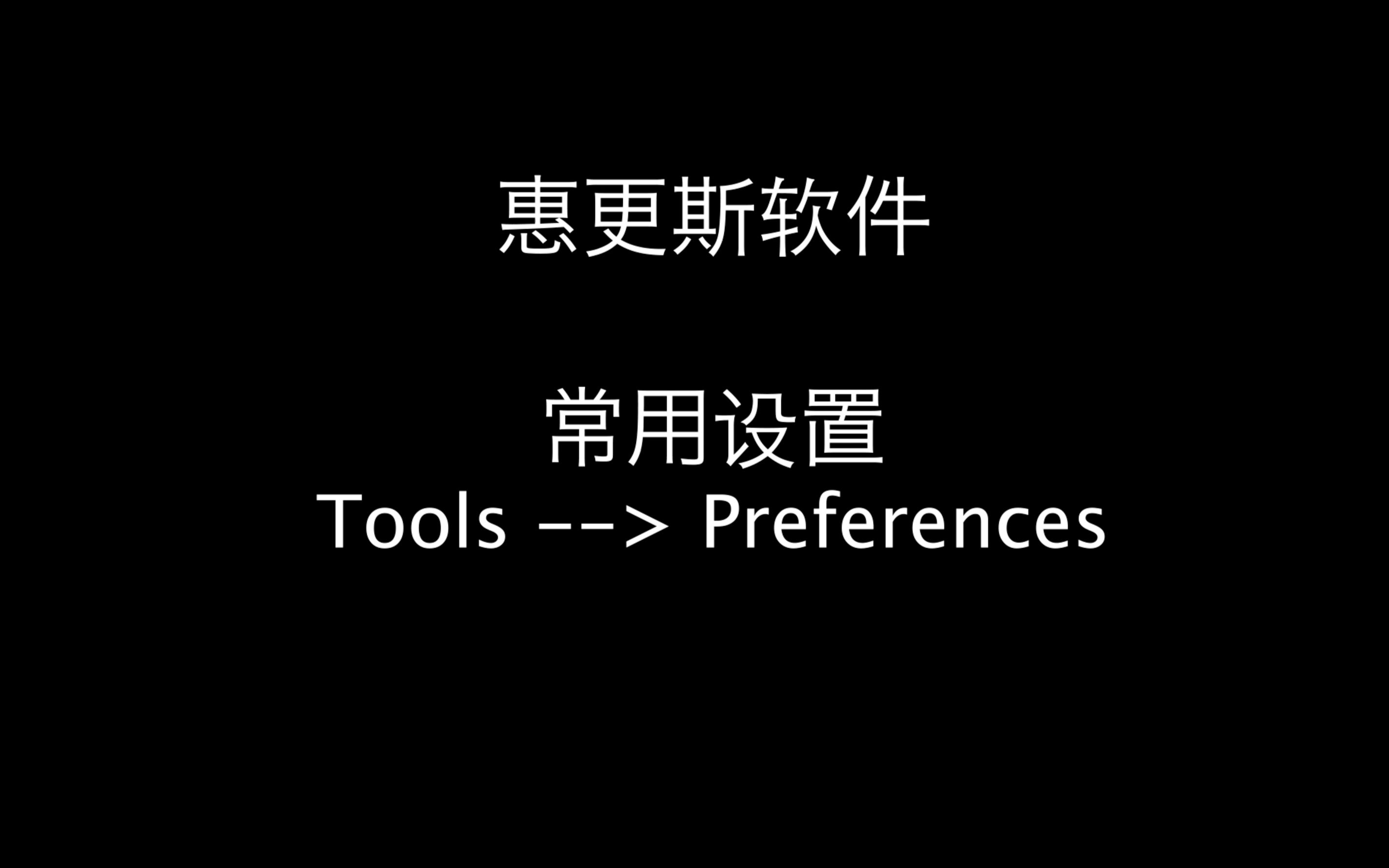 惠更斯软件常用设置:字体图标大小、默认文件夹路径、等等哔哩哔哩bilibili